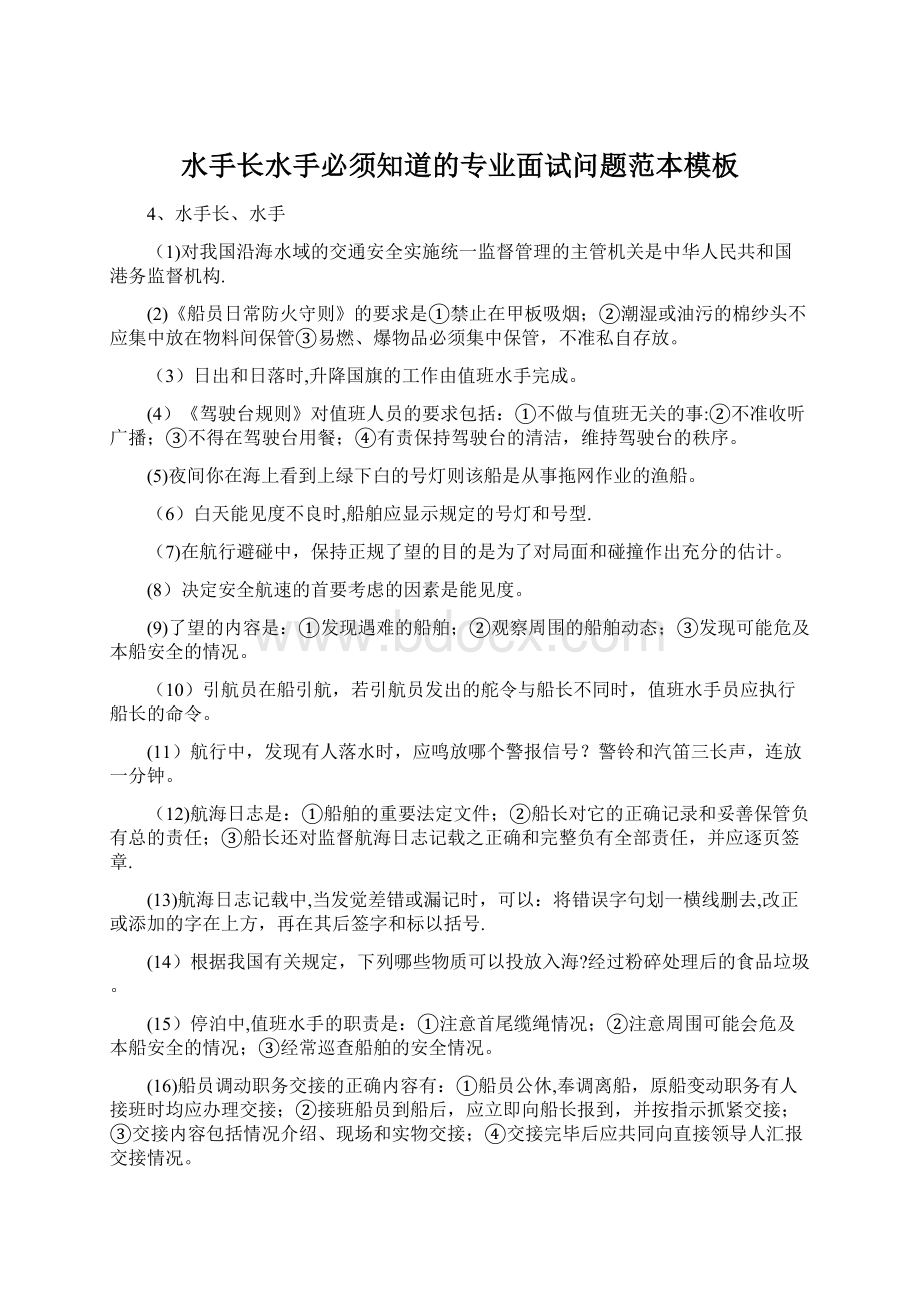 水手长水手必须知道的专业面试问题范本模板.docx_第1页