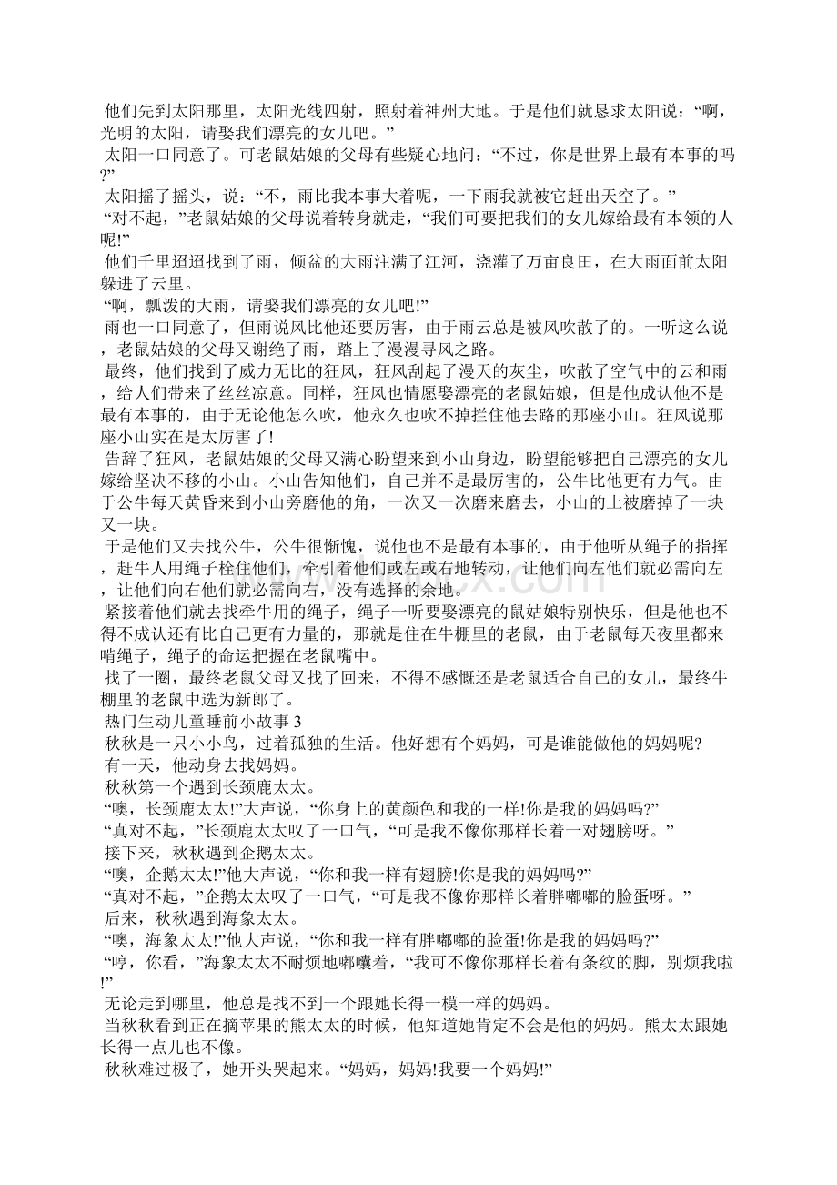 热门生动儿童睡前小故事5篇Word文件下载.docx_第2页