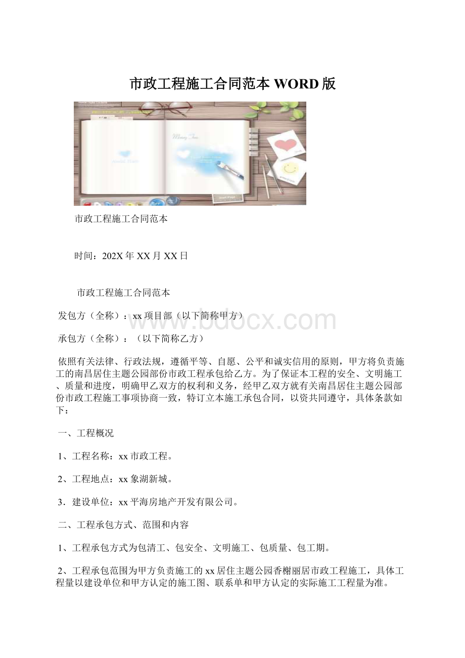 市政工程施工合同范本WORD版Word下载.docx_第1页