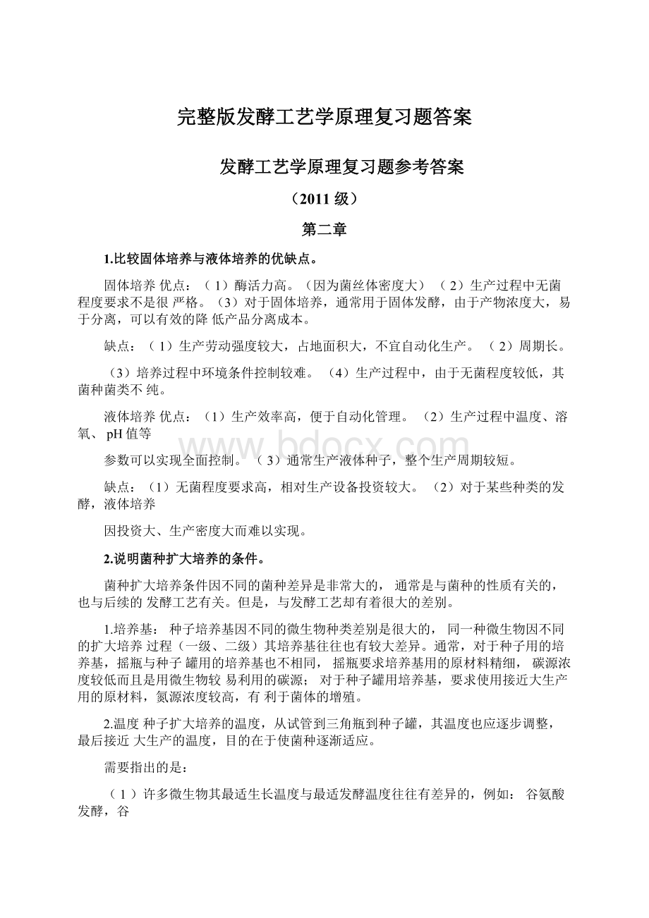 完整版发酵工艺学原理复习题答案文档格式.docx