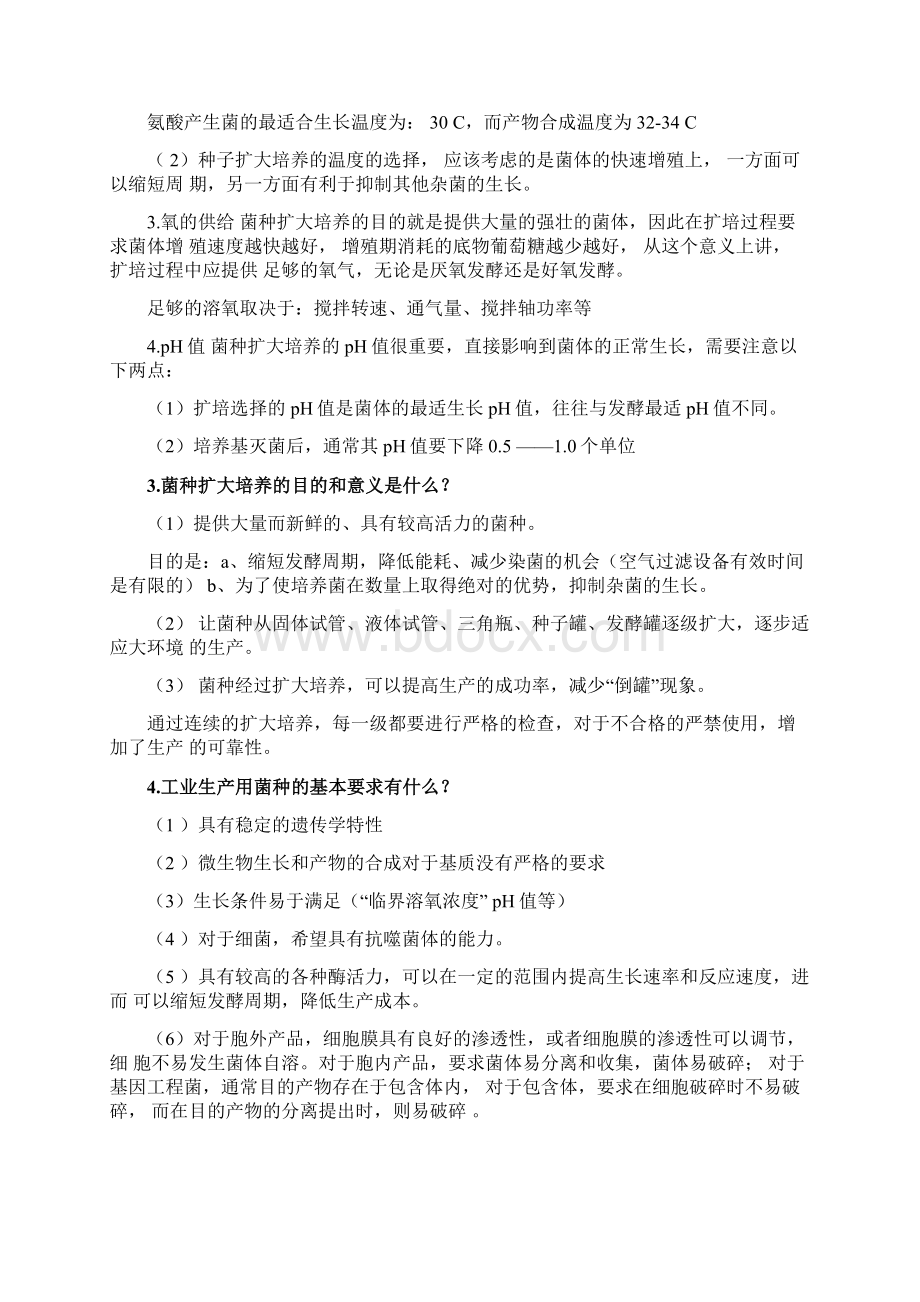 完整版发酵工艺学原理复习题答案文档格式.docx_第2页