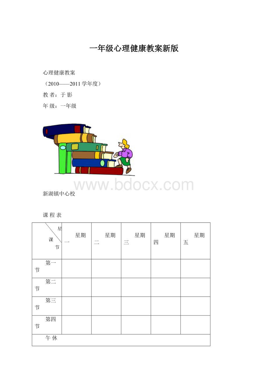 一年级心理健康教案新版.docx_第1页