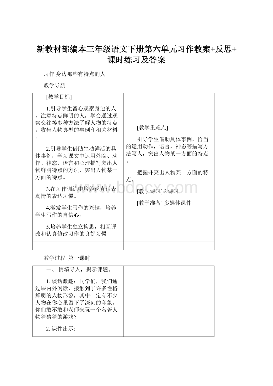 新教材部编本三年级语文下册第六单元习作教案+反思+课时练习及答案.docx_第1页