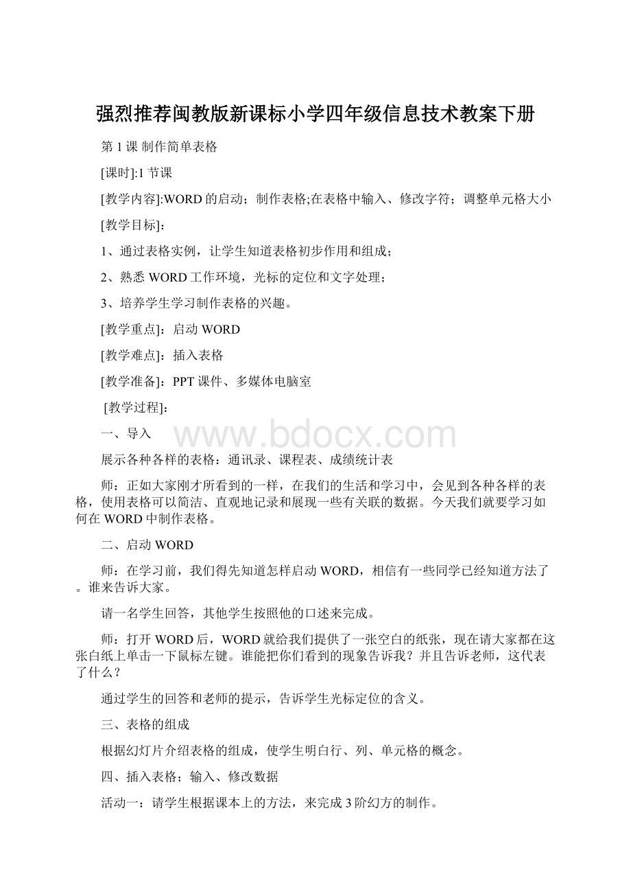 强烈推荐闽教版新课标小学四年级信息技术教案下册Word文档格式.docx