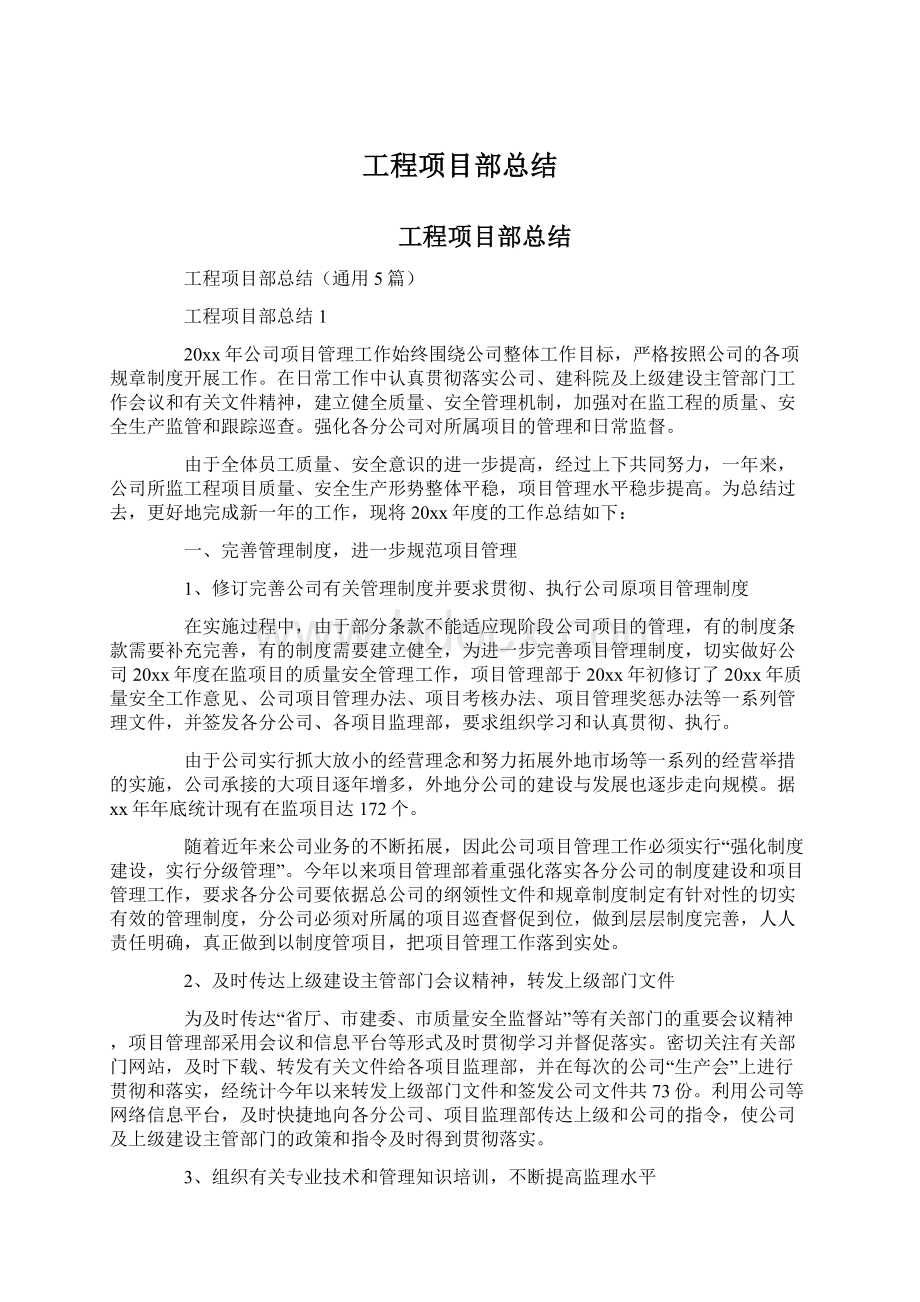 工程项目部总结Word下载.docx_第1页