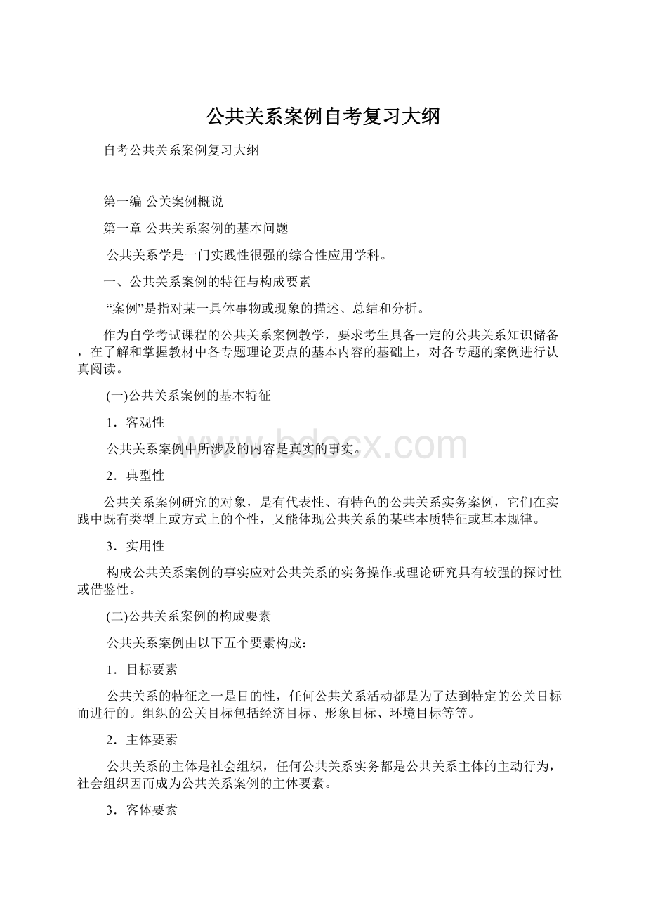 公共关系案例自考复习大纲.docx