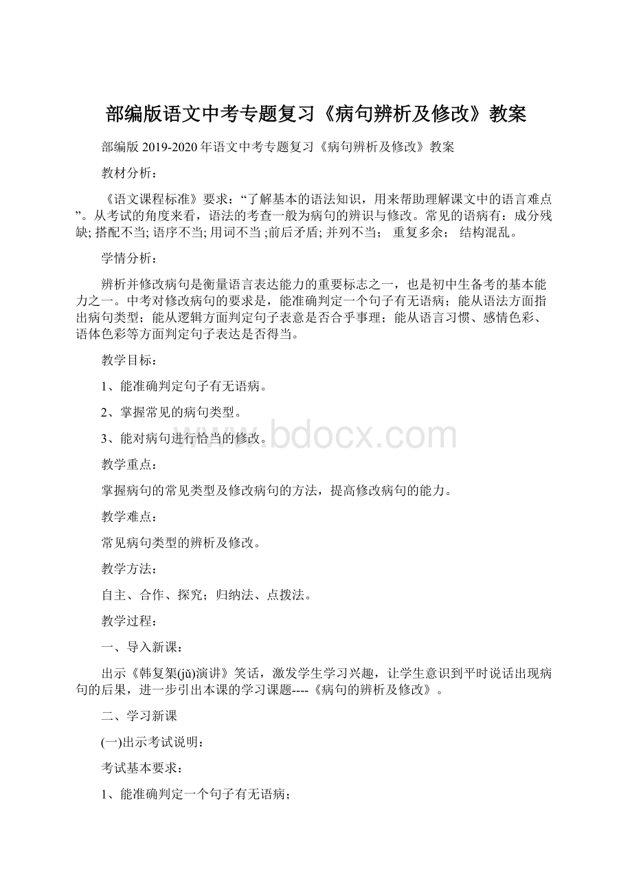 部编版语文中考专题复习《病句辨析及修改》教案Word文档下载推荐.docx_第1页