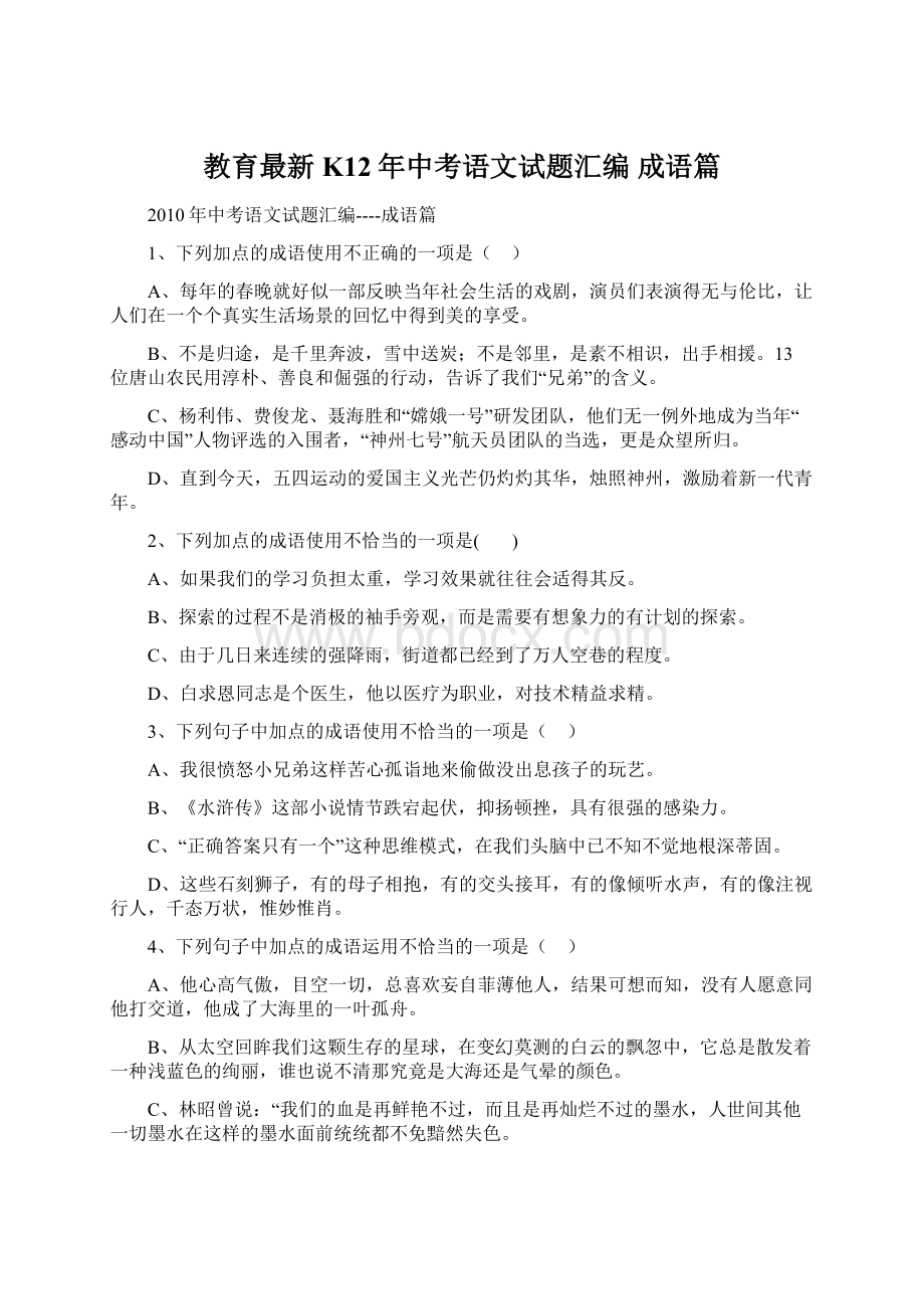 教育最新K12年中考语文试题汇编 成语篇.docx