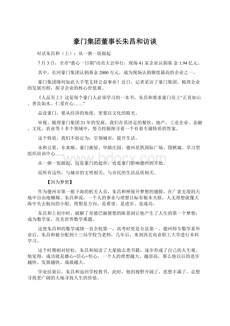 豪门集团董事长朱昌和访谈.docx