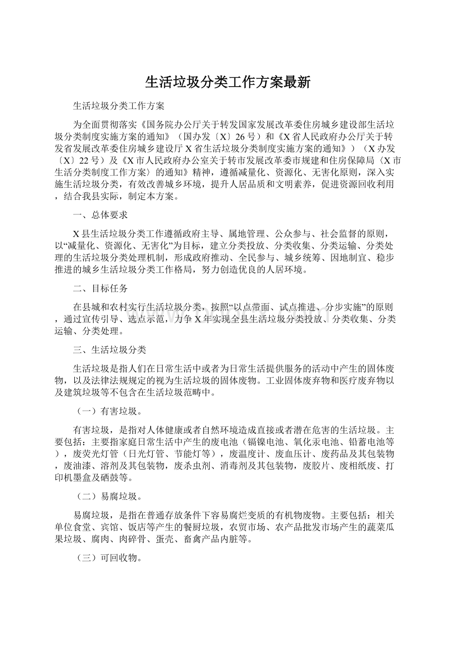 生活垃圾分类工作方案最新.docx