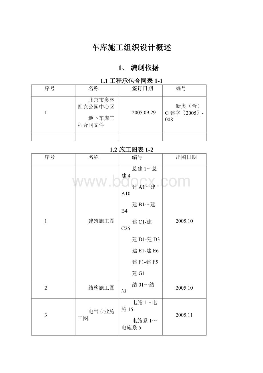 车库施工组织设计概述Word文档格式.docx_第1页