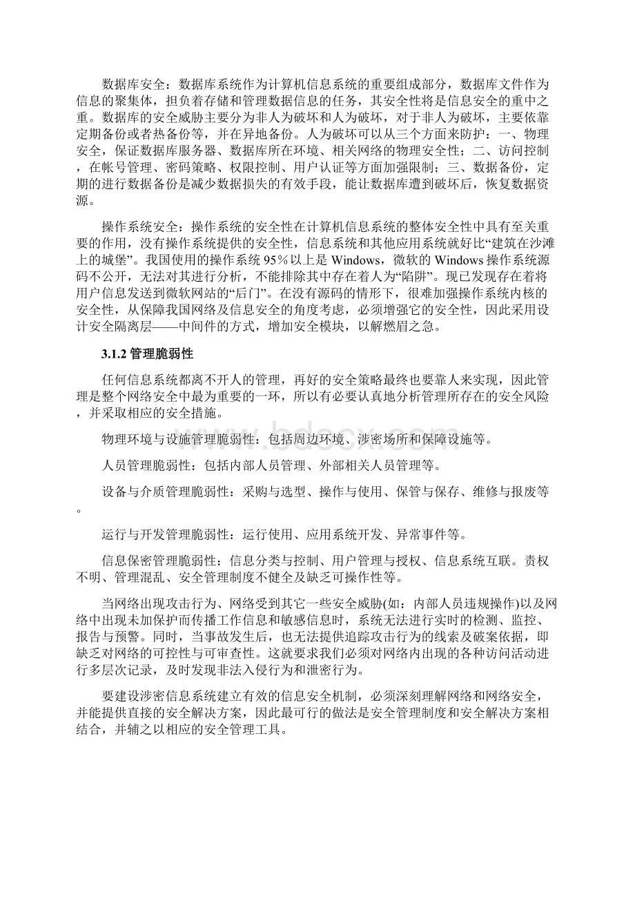 分级保护方案设计详解Word格式文档下载.docx_第3页