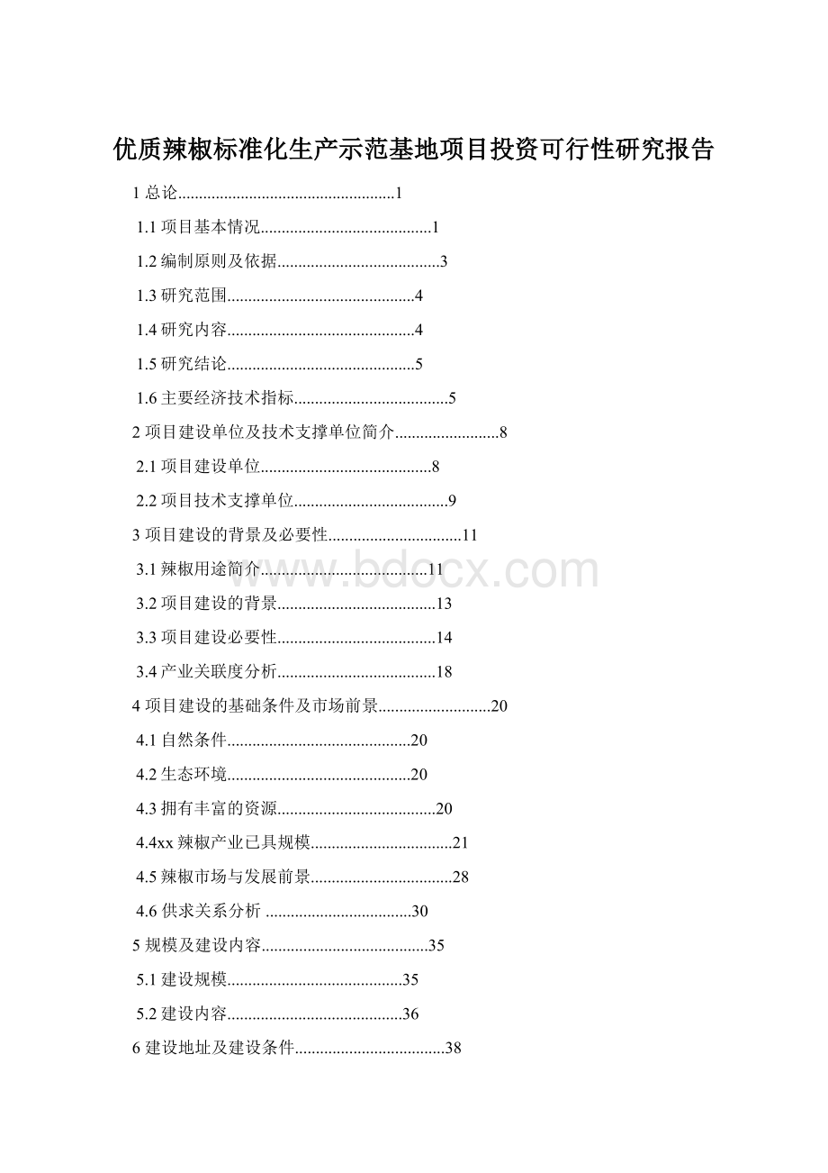 优质辣椒标准化生产示范基地项目投资可行性研究报告.docx