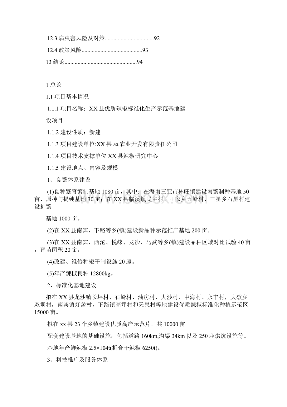 优质辣椒标准化生产示范基地项目投资可行性研究报告.docx_第3页