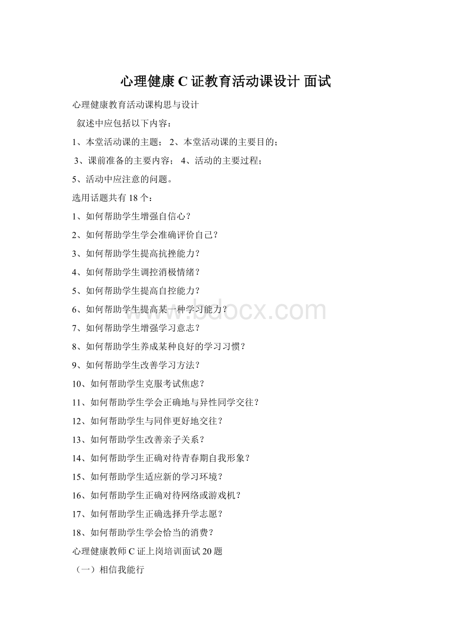 心理健康C证教育活动课设计 面试Word格式文档下载.docx