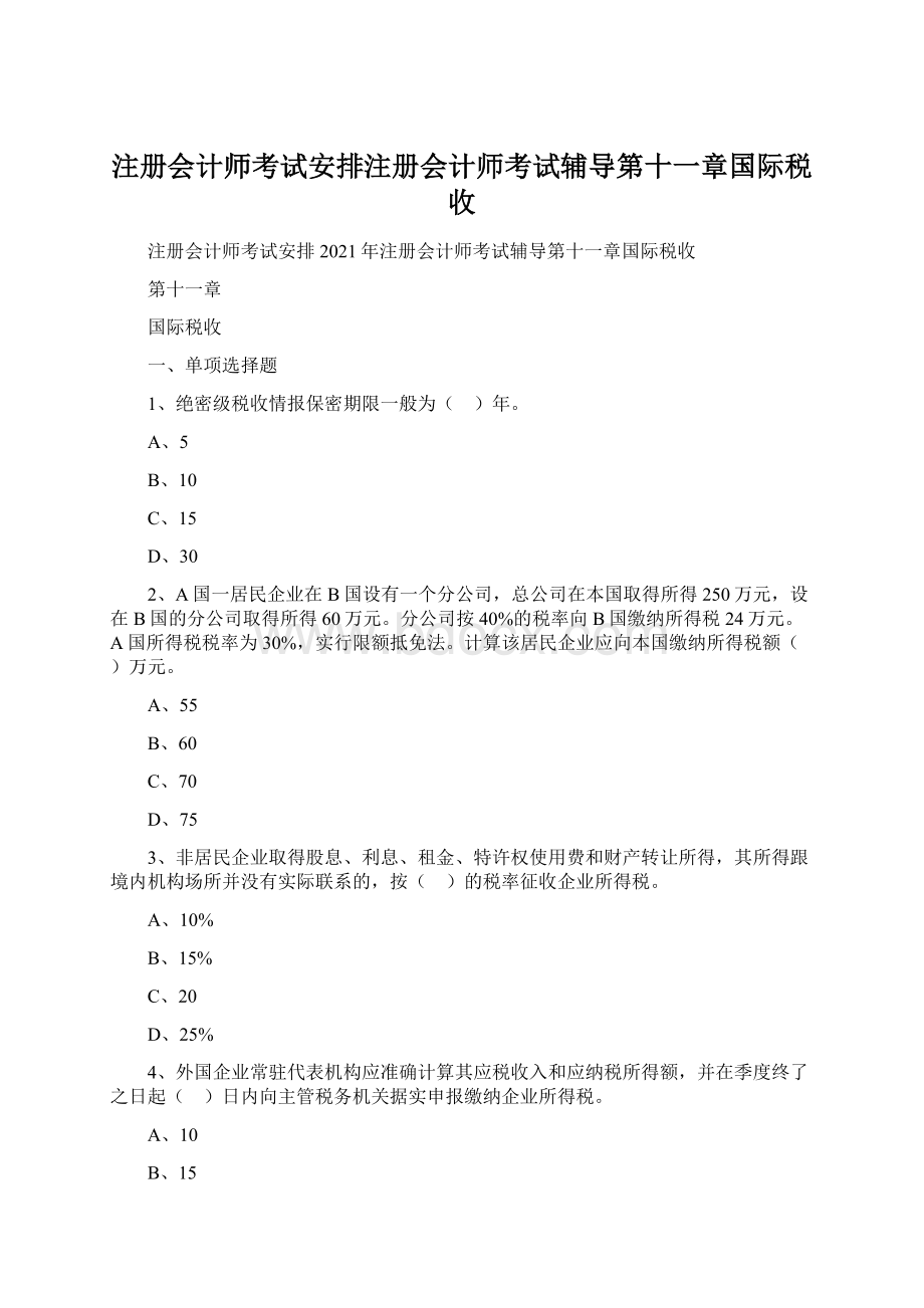 注册会计师考试安排注册会计师考试辅导第十一章国际税收Word下载.docx