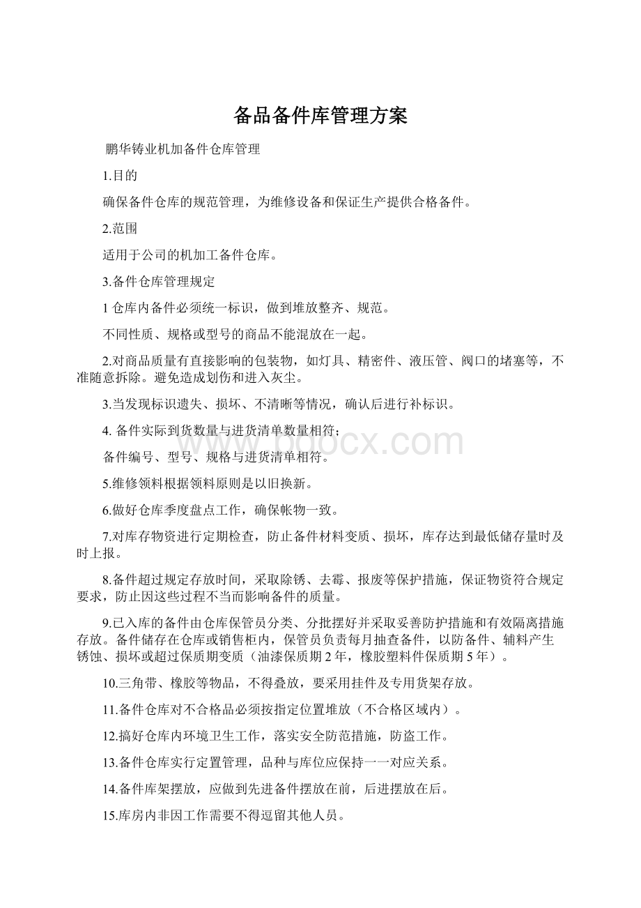 备品备件库管理方案Word格式文档下载.docx