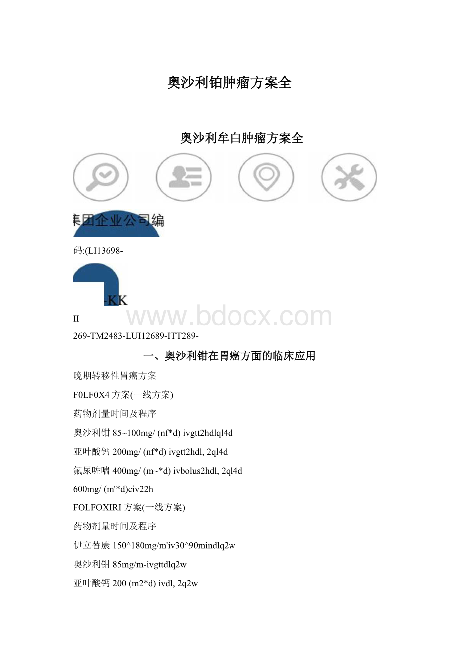 奥沙利铂肿瘤方案全.docx