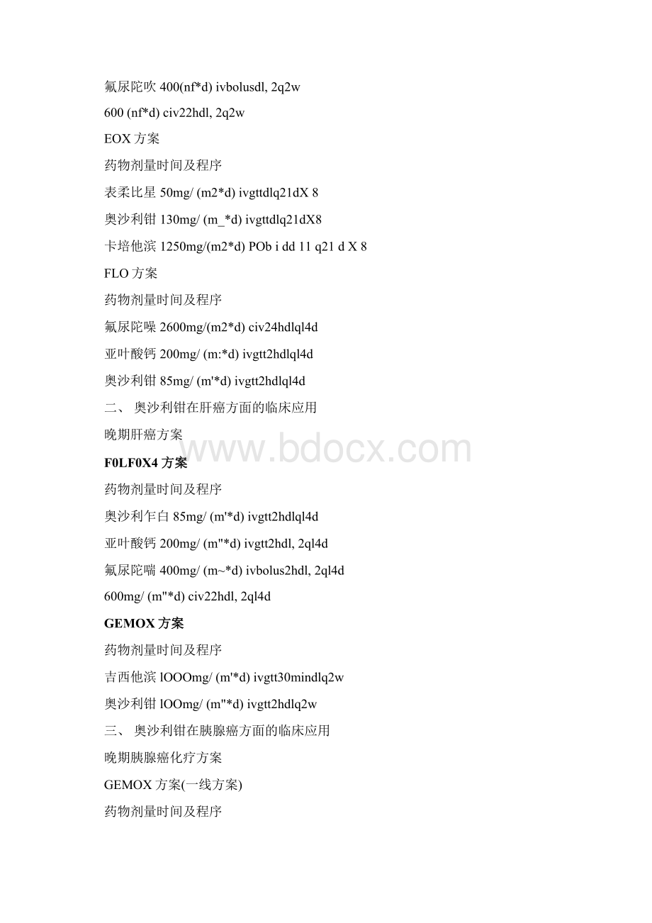 奥沙利铂肿瘤方案全.docx_第2页