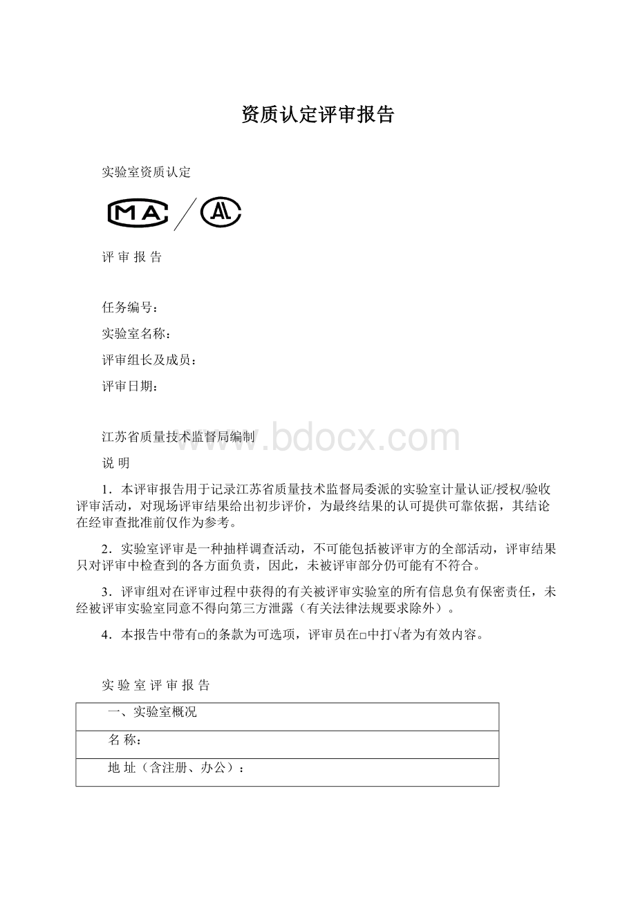 资质认定评审报告Word下载.docx