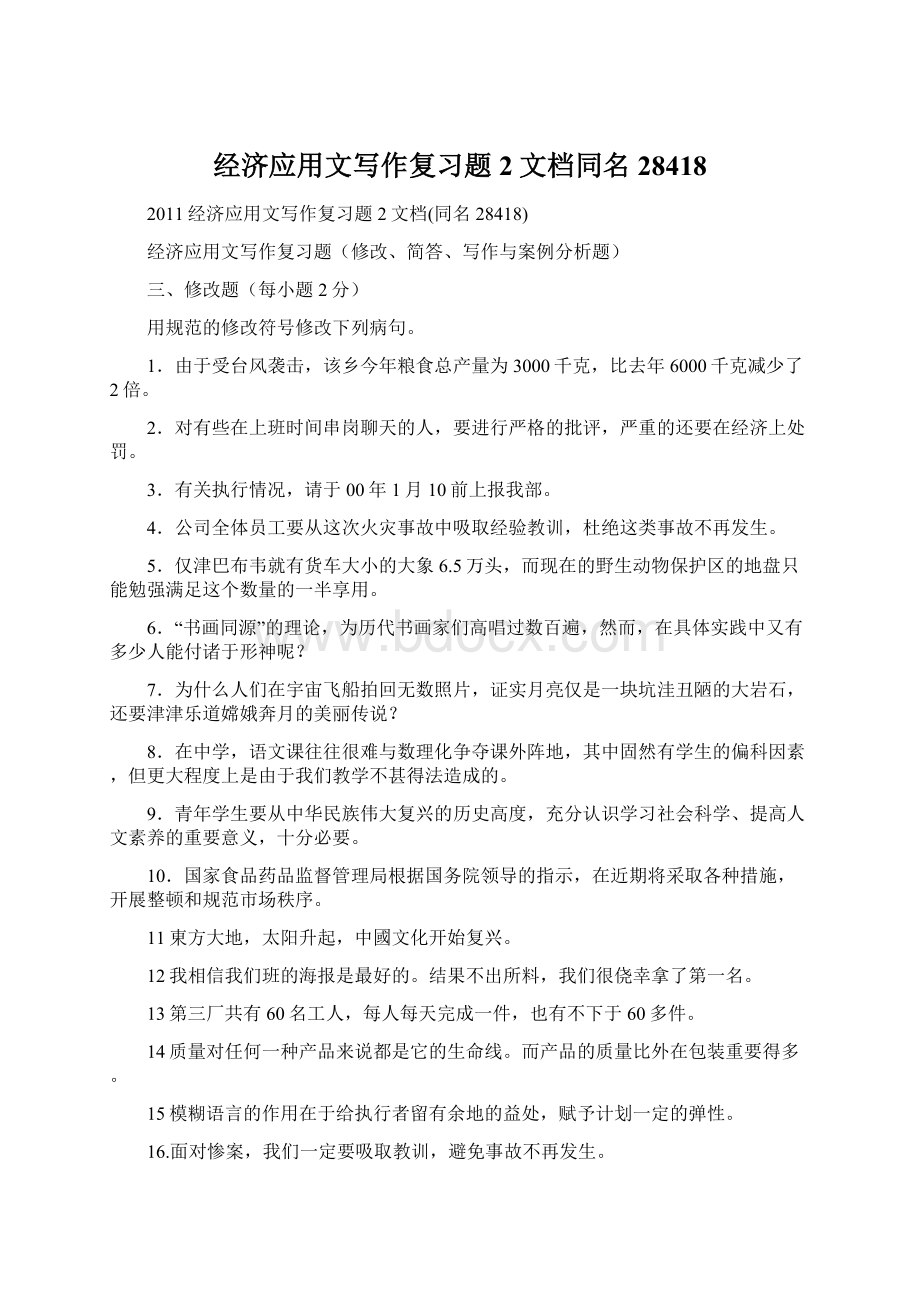 经济应用文写作复习题2文档同名28418.docx_第1页