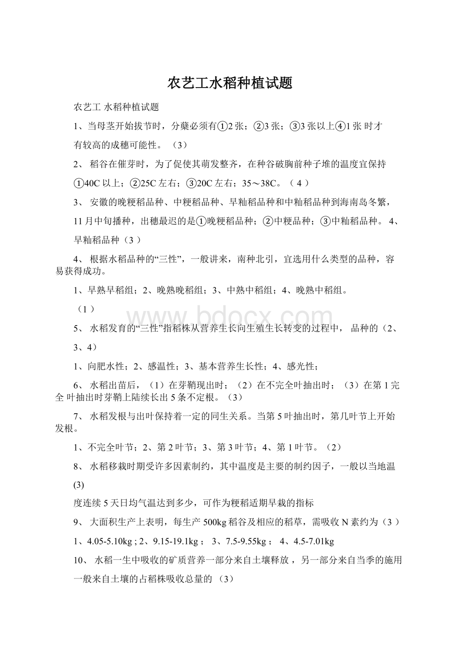 农艺工水稻种植试题.docx_第1页