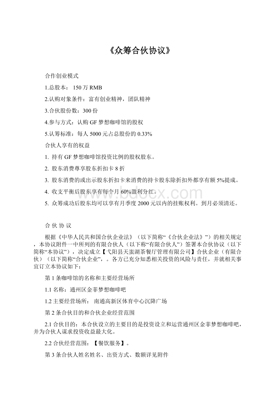 《众筹合伙协议》文档格式.docx_第1页