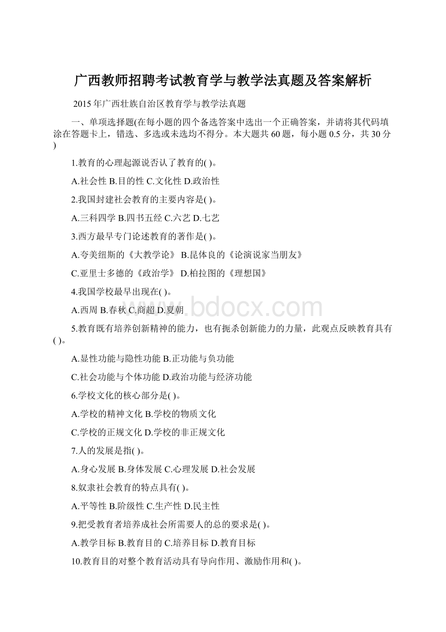 广西教师招聘考试教育学与教学法真题及答案解析.docx_第1页