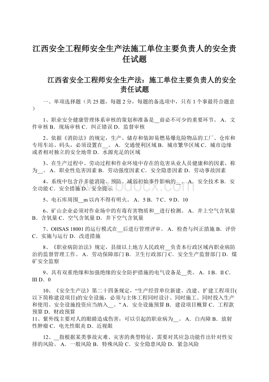 江西安全工程师安全生产法施工单位主要负责人的安全责任试题.docx