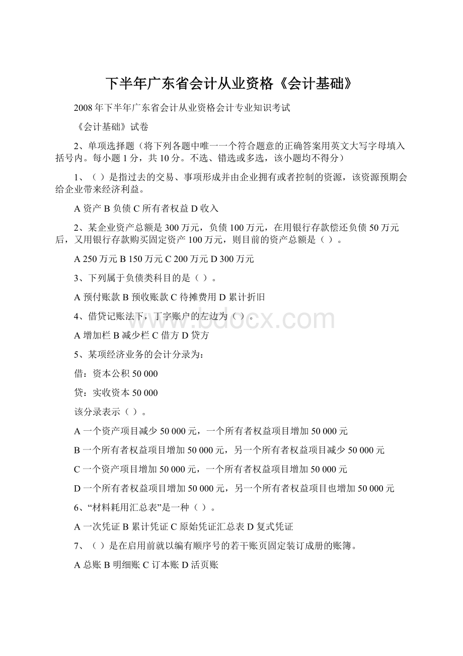 下半年广东省会计从业资格《会计基础》Word文档下载推荐.docx_第1页