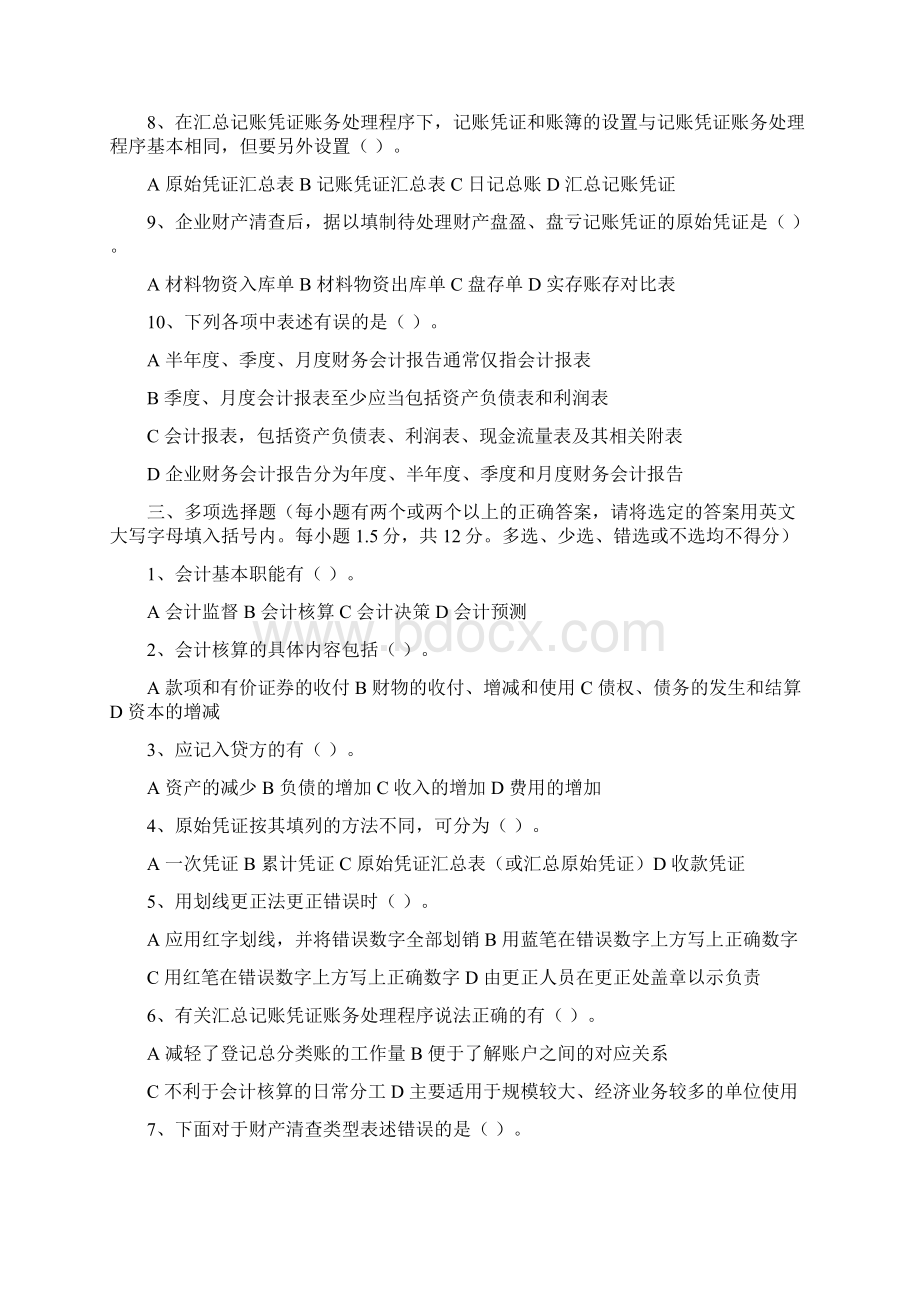 下半年广东省会计从业资格《会计基础》Word文档下载推荐.docx_第2页