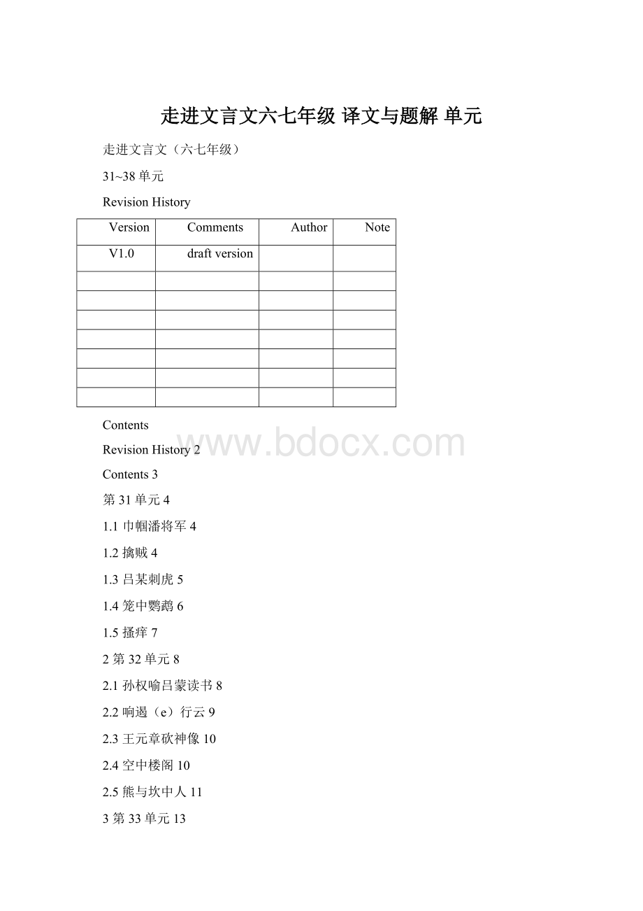 走进文言文六七年级 译文与题解 单元Word格式文档下载.docx_第1页