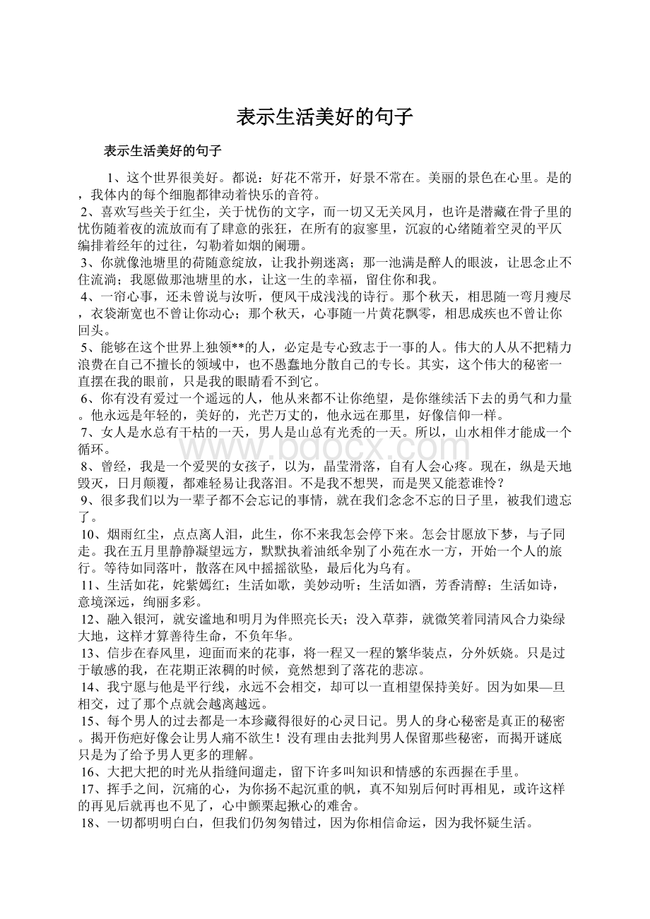 表示生活美好的句子.docx