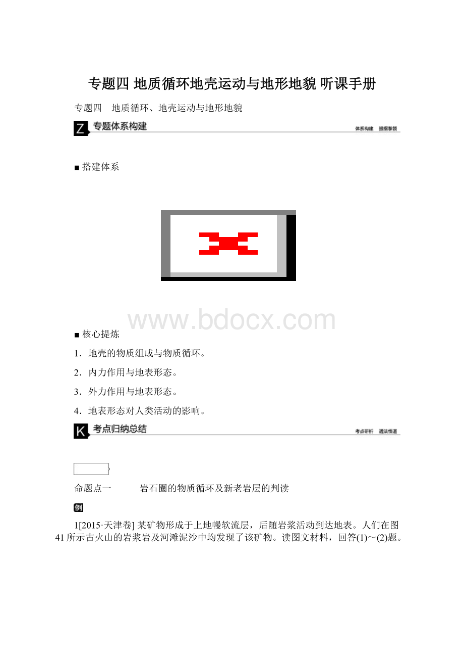 专题四 地质循环地壳运动与地形地貌 听课手册.docx