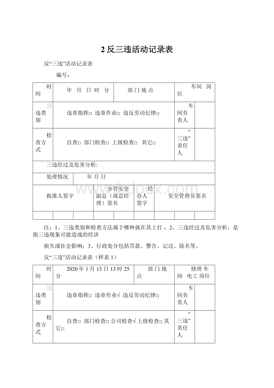 2反三违活动记录表Word文档下载推荐.docx