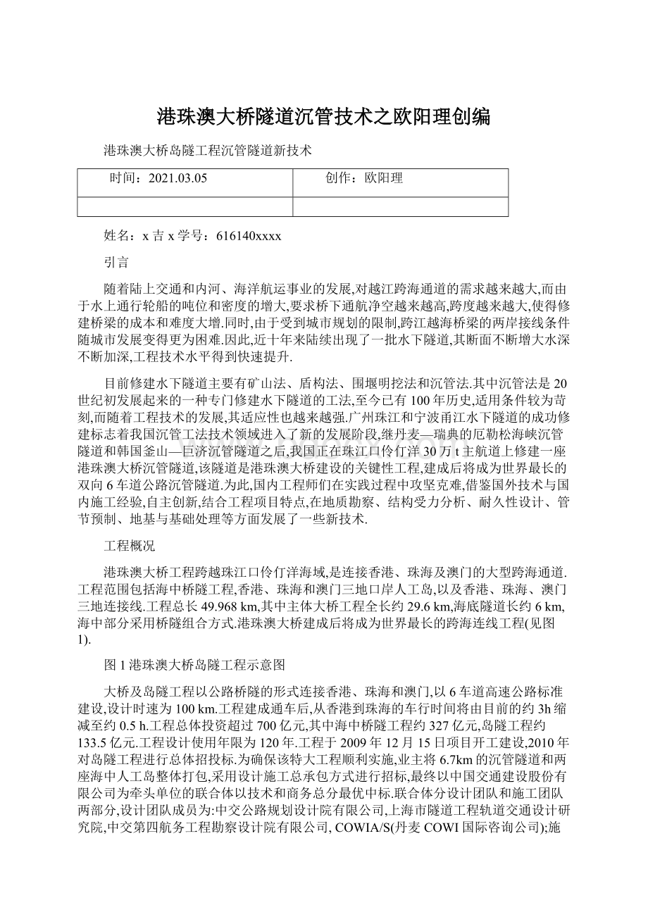 港珠澳大桥隧道沉管技术之欧阳理创编文档格式.docx_第1页