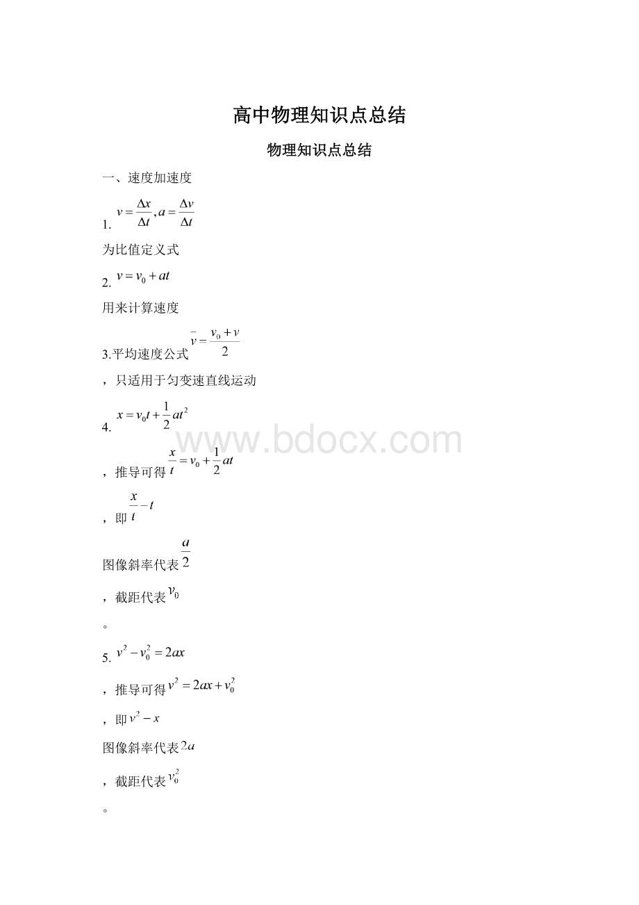 高中物理知识点总结.docx_第1页