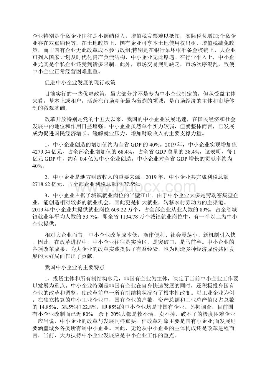 最新最新关乎中小企业调研报告范文范文精品精品教育doc.docx_第2页