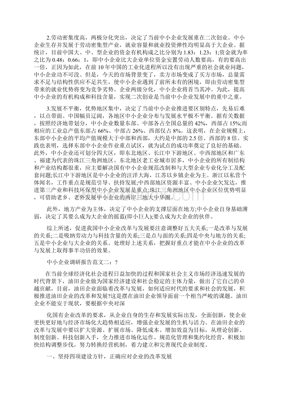 最新最新关乎中小企业调研报告范文范文精品精品教育doc.docx_第3页