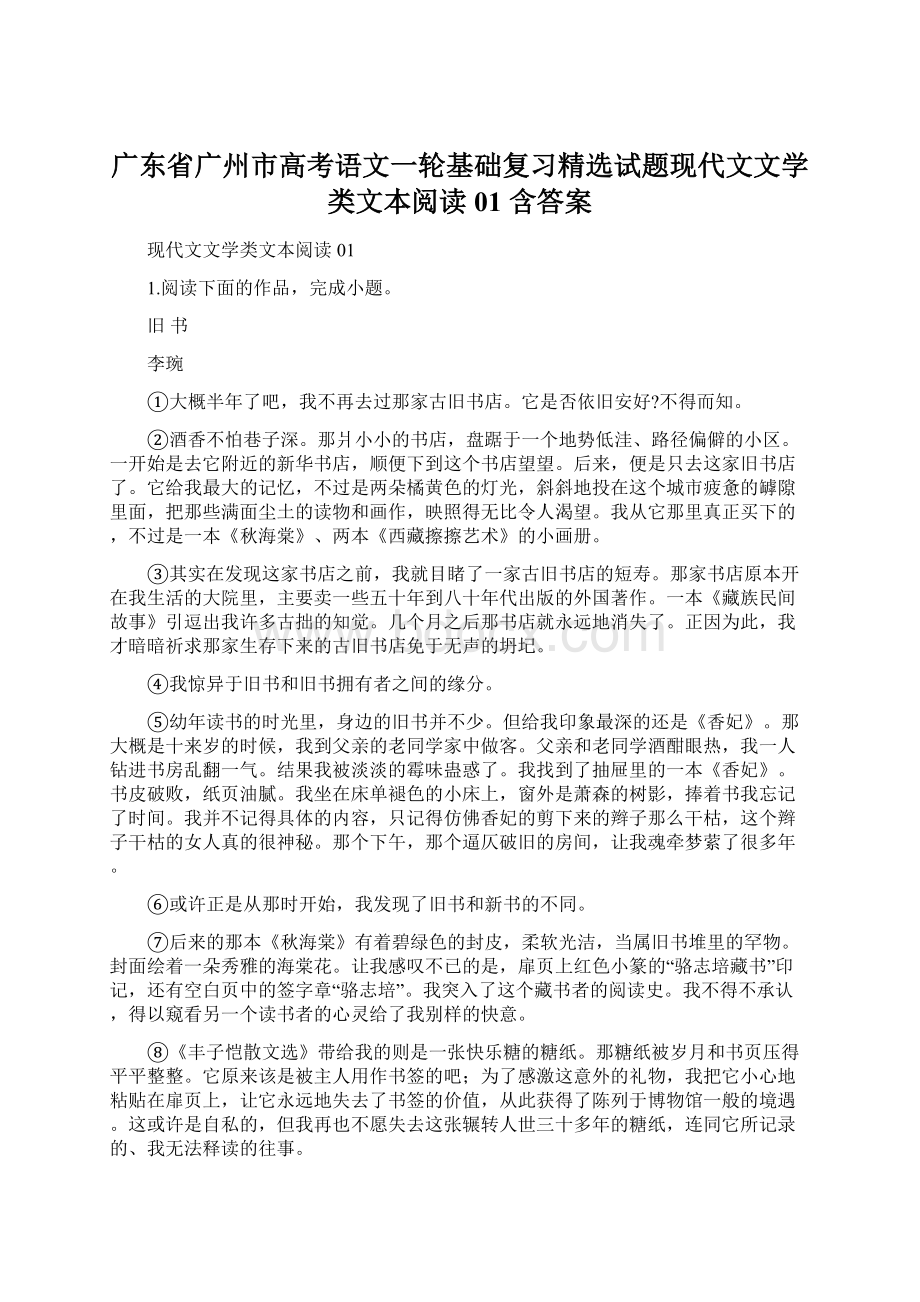 广东省广州市高考语文一轮基础复习精选试题现代文文学类文本阅读01 含答案.docx_第1页