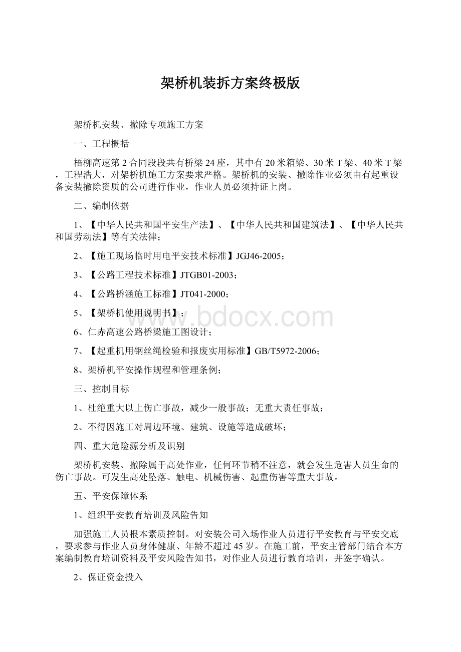 架桥机装拆方案终极版文档格式.docx