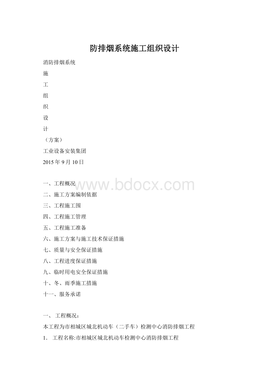 防排烟系统施工组织设计.docx