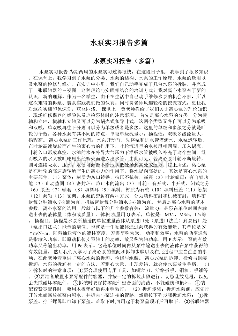 水泵实习报告多篇Word格式.docx_第1页