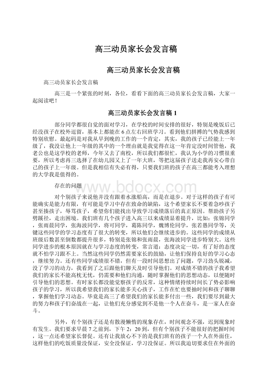 高三动员家长会发言稿.docx_第1页