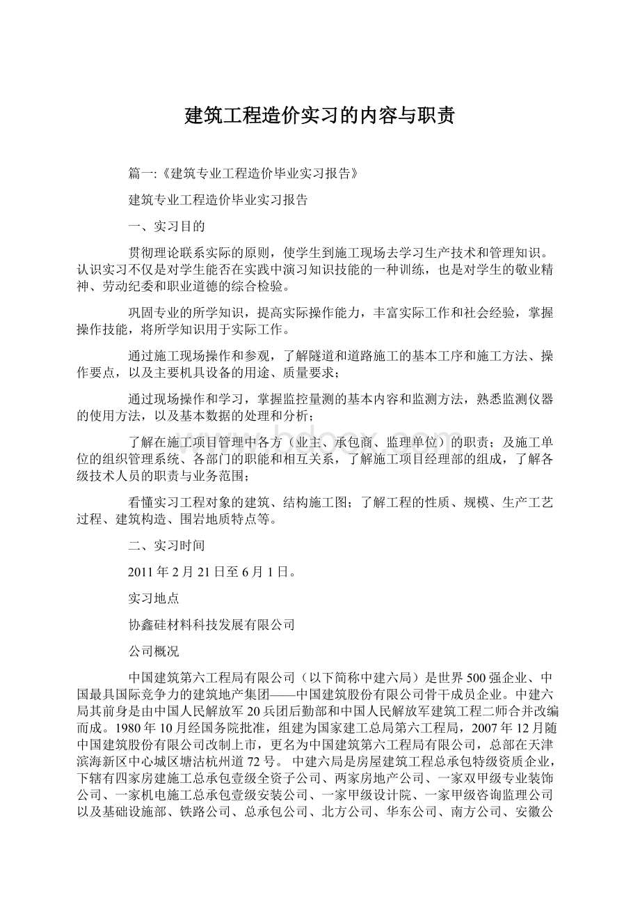 建筑工程造价实习的内容与职责.docx_第1页