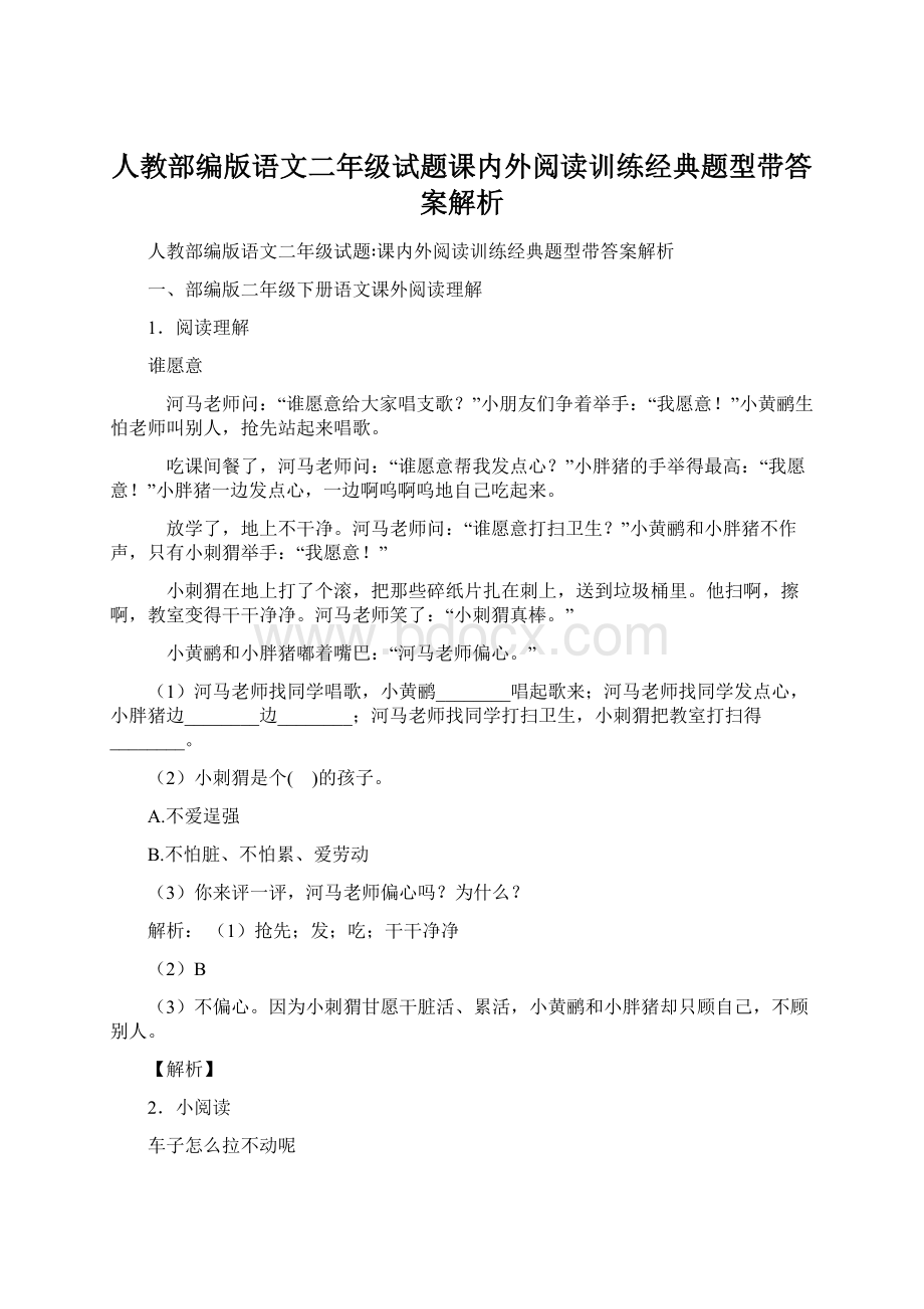 人教部编版语文二年级试题课内外阅读训练经典题型带答案解析.docx