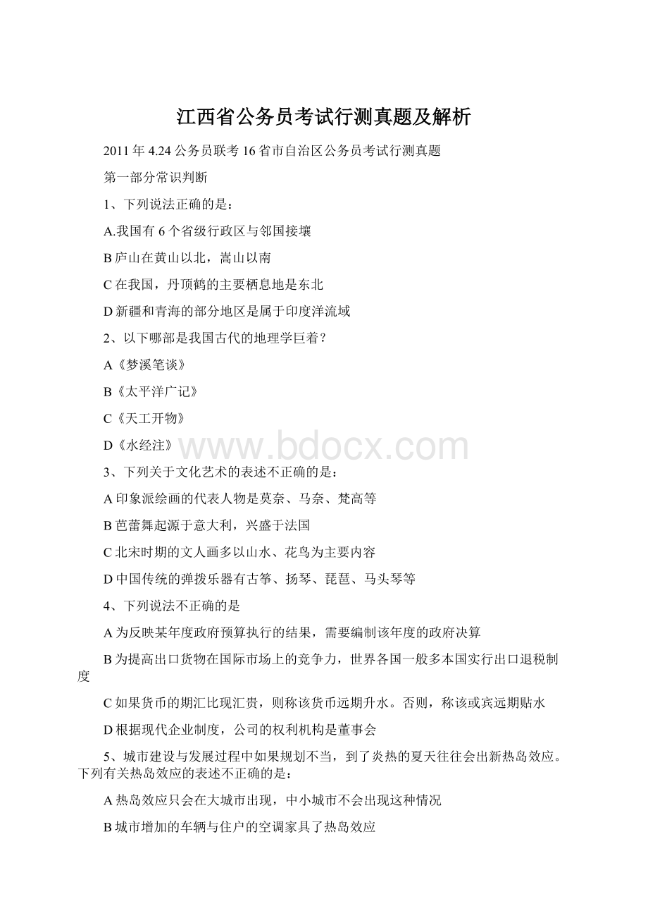 江西省公务员考试行测真题及解析Word下载.docx_第1页