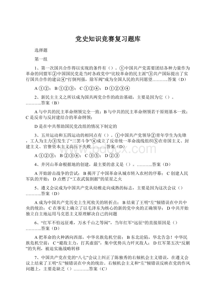 党史知识竞赛复习题库.docx