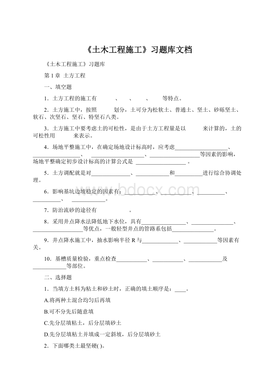 《土木工程施工》习题库文档Word格式文档下载.docx