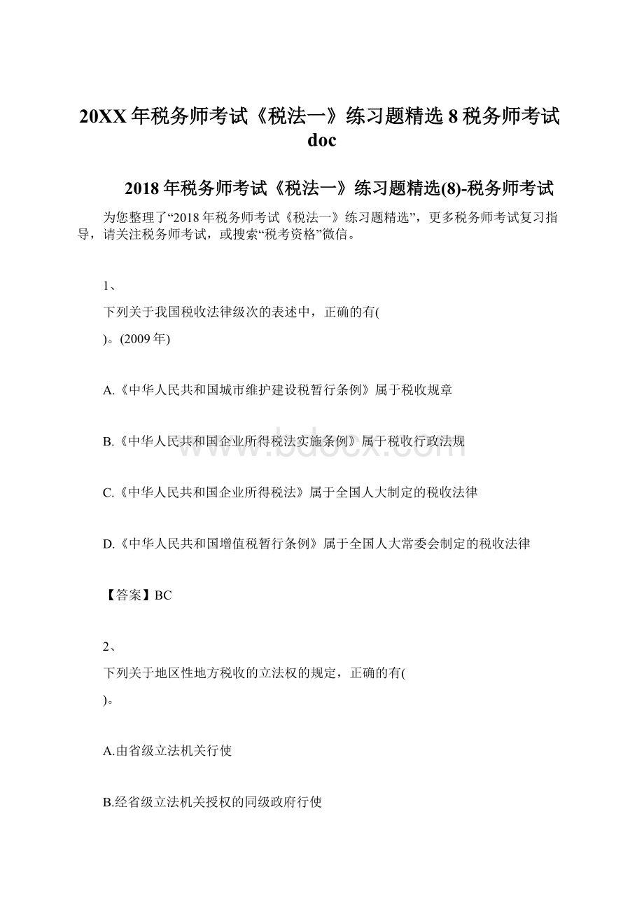 20XX年税务师考试《税法一》练习题精选8税务师考试doc.docx